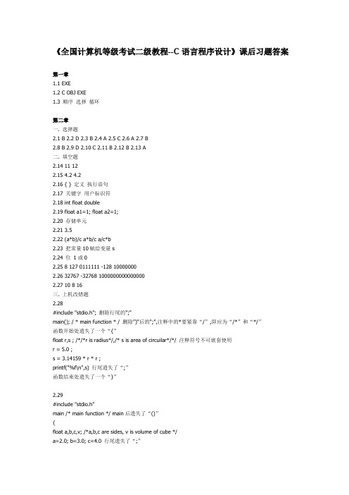 全国计算机等级考试二级教程--C语言程序设计课后习题答案(最新整理)