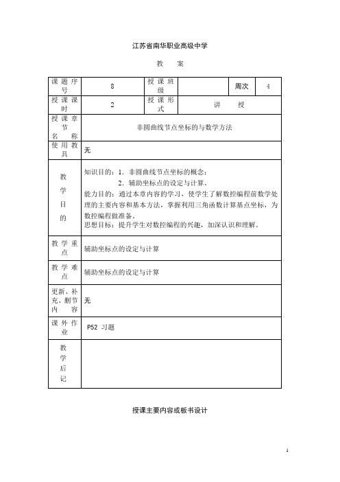 江苏省南华职业高级中学数控编程技术教案：非圆曲线节点坐标的与数学方法