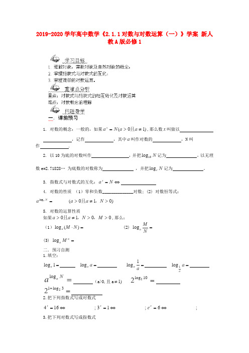 2019-2020学年高中数学《2.1.1对数与对数运算(一)》学案 新人教A版必修1.doc