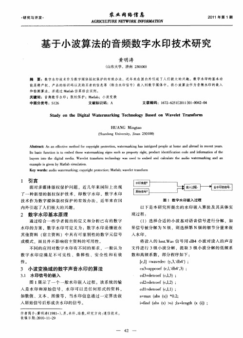 基于小波算法的音频数字水印技术研究