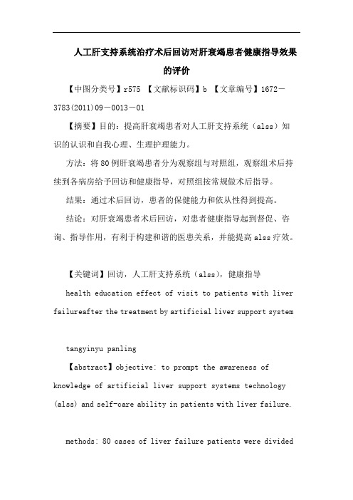 人工肝支持系统治疗术后回访对肝衰竭患者健康指导效果评价论文