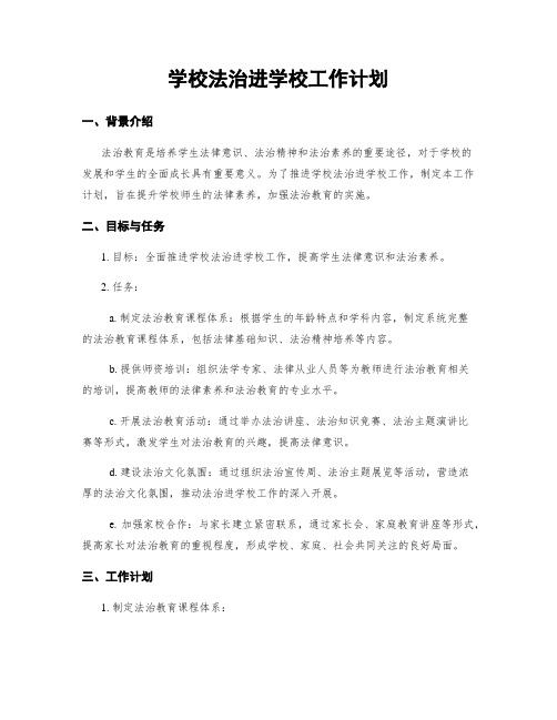 学校法治进学校工作计划