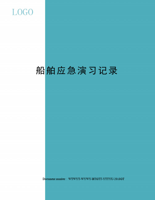 船舶应急演习记录