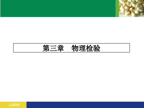 第3章感官检验与物理检验 食品检验与分析 教学课件