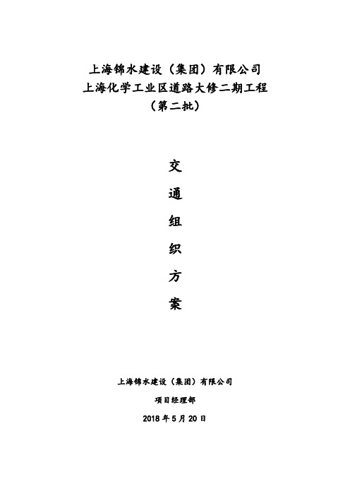 改交通疏导方案222半幅封闭路8上海化学工业区