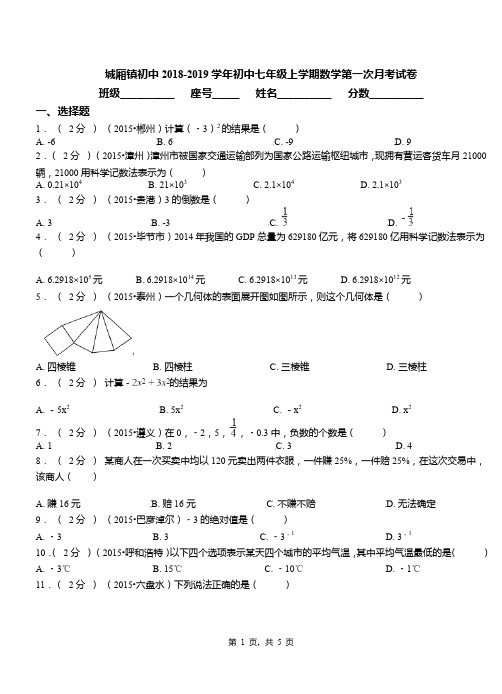 城厢镇初中2018-2019学年七年级上学期数学第一次月考试卷(10)