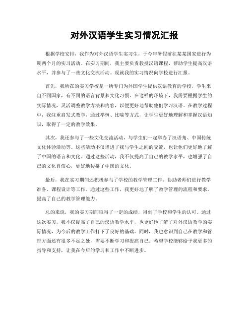 对外汉语学生实习情况汇报