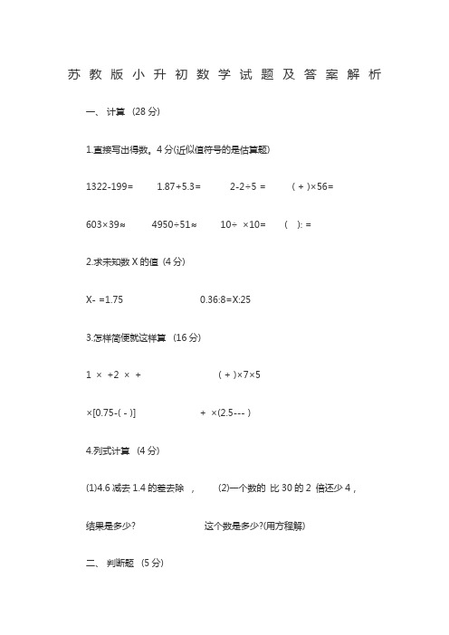 苏教版小升初数学试题及答案解析