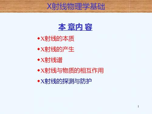 X射线的产生和性质