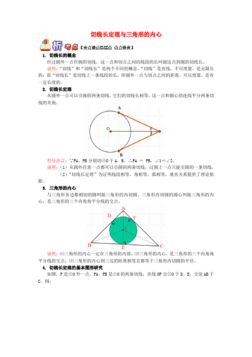 九年级数学上册 专题突破讲练 切线长定理和三角形的内心试题 (新版)青岛版