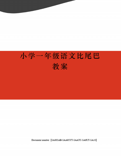 小学一年级语文比尾巴教案