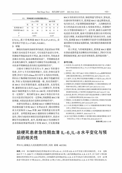 脑梗死患者急性期血清IL-6、IL-8水平变化与预后的相关性