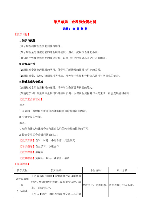 2020版九年级化学下册第八单元金属和金属材料8.1金属材料教案(新版)新人教版