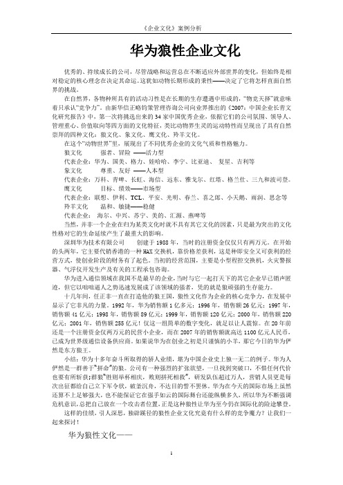 华为狼性企业文化