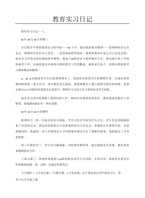 教育实习日记100篇