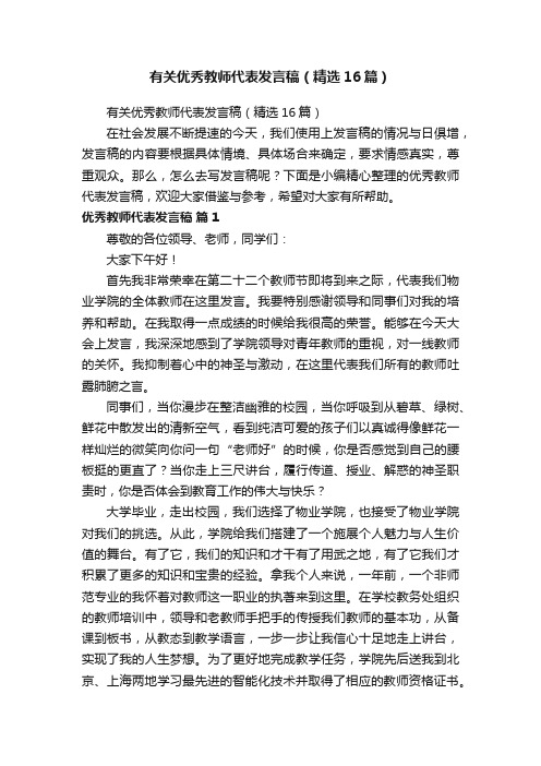 有关优秀教师代表发言稿（精选16篇）