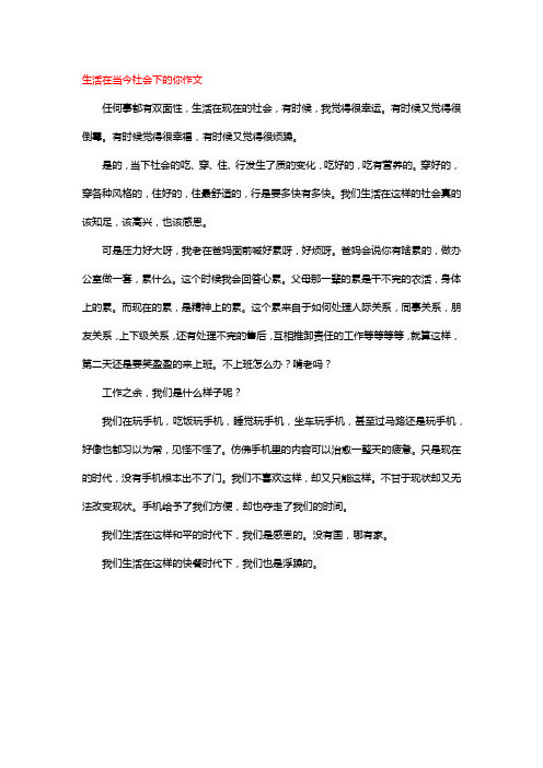 生活在当今社会下的你作文