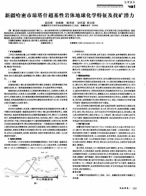 新疆哈密市琼塔什超基性岩体地球化学特征及找矿潜力