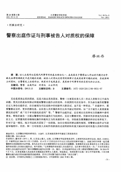 警察出庭作证与刑事被告人对质权的保障