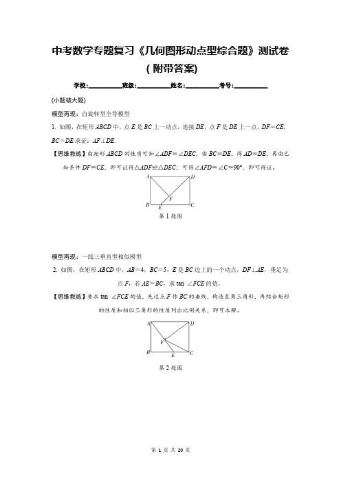 中考数学专题复习《几何图形动点型综合题》测试卷(附带答案)