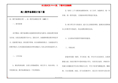 高二数学备课组计划3篇