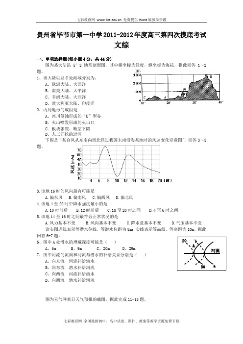 贵州毕节一中2012高三第四次摸底考试-文综.