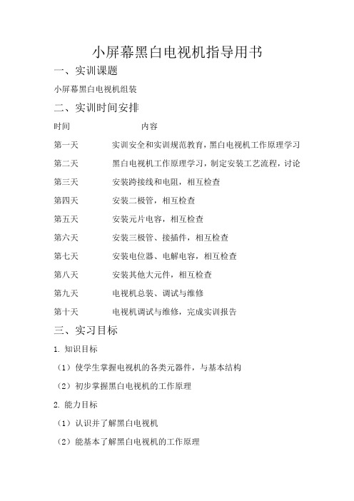 小屏幕黑白电视机实训指导书