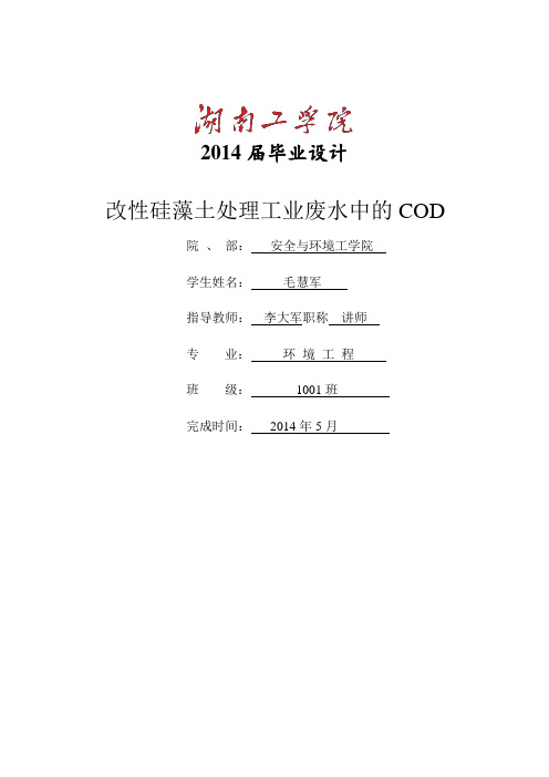 改性硅藻土处理工业废水中的COD