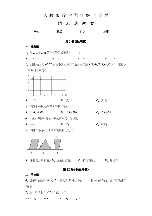 人教版数学五年级上册《期末考试试题》附答案