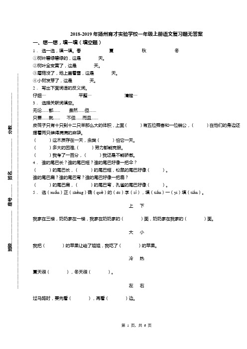 2018-2019年扬州育才实验学校一年级上册语文复习题无答案