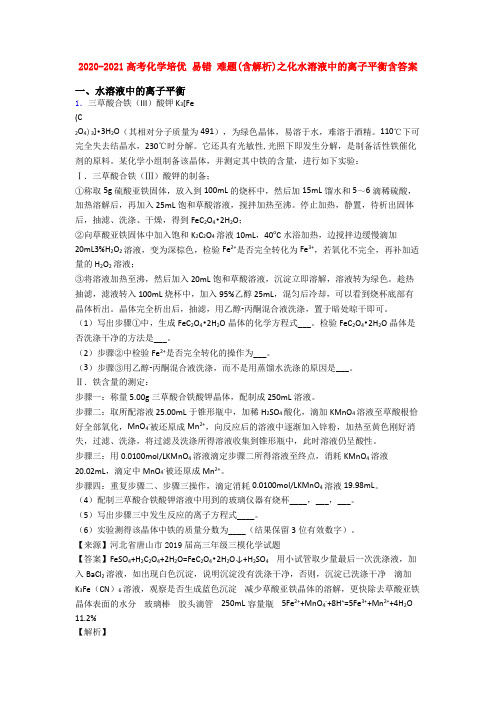 2020-2021高考化学培优 易错 难题(含解析)之化水溶液中的离子平衡含答案