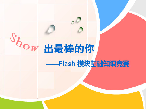 flash考试复习