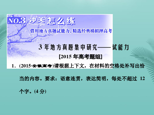 【全版】三维设计届高三语文第一轮复习第一板块语言文字运用专题四句子补写冲关怎么练课件推荐PPT