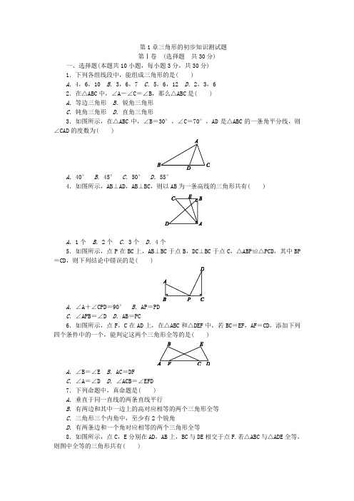 2018年秋浙教版八年级上《第1章三角形的初步》知识测试题含答案