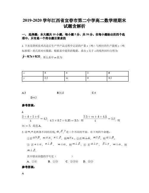 2019-2020学年江西省宜春市第二中学高二数学理期末试题含解析