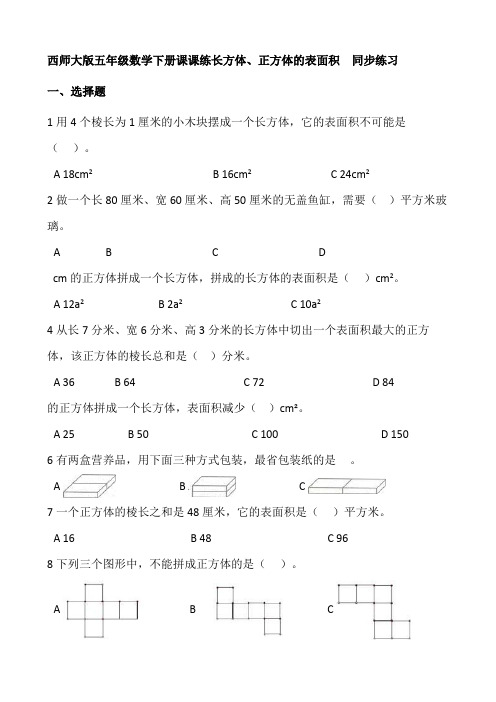 西师大版五年级数学下册课课练3.2长方体、正方体的表面积 同步练习