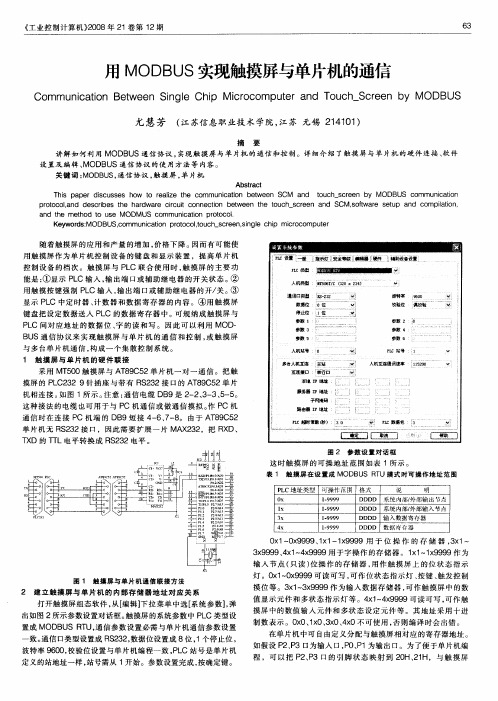 用MODBUS实现触摸屏与单片机的通信