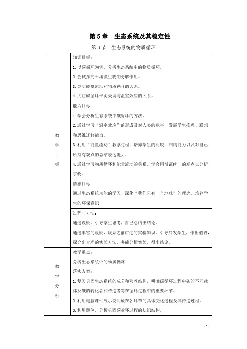 人教高中生物必修3第3节 生态系统的物质循环 教案