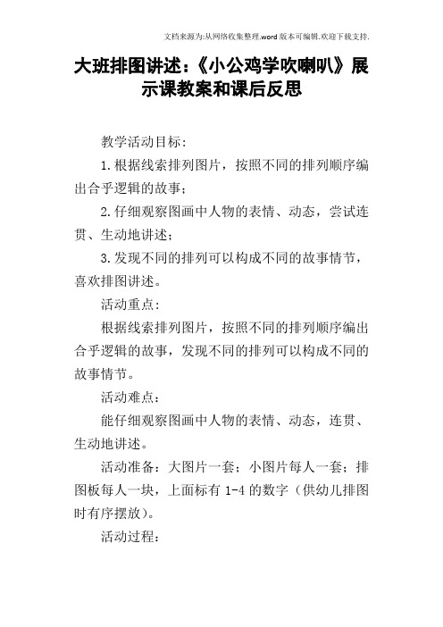 大班排图讲述：小公鸡学吹喇叭展示课教案和课后反思