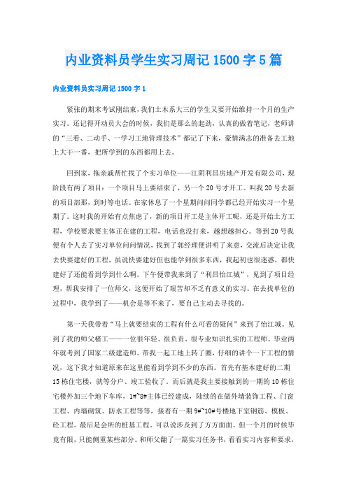 内业资料员学生实习周记1500字5篇