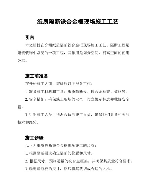 纸质隔断铁合金框现场施工工艺