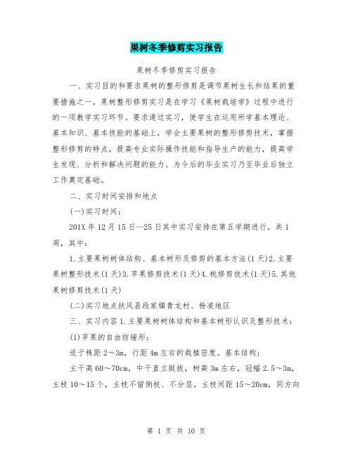 果树冬季修剪实习报告