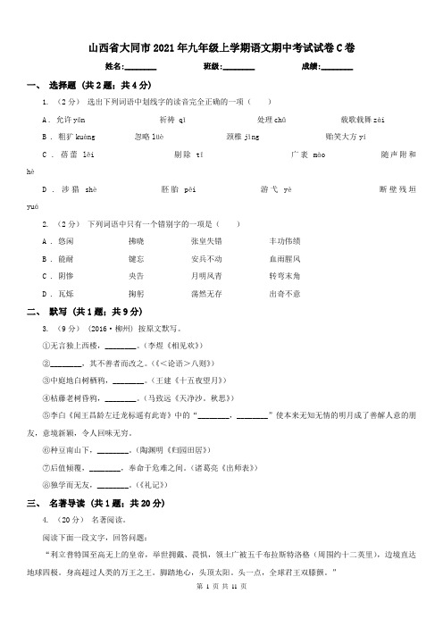 山西省大同市2021年九年级上学期语文期中考试试卷C卷