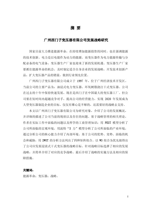 广州西门子变压器有限公司发展战略研究