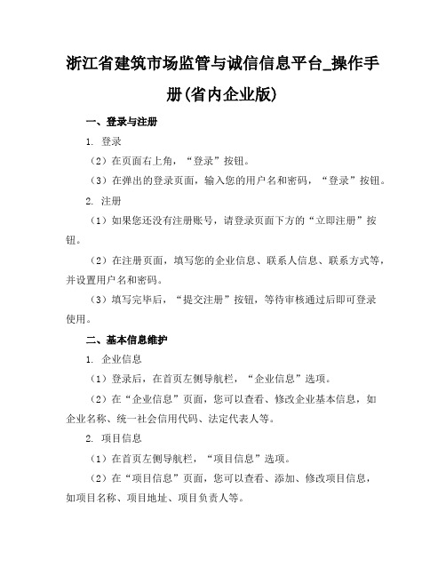 浙江省建筑市场监管与诚信信息平台_操作手册(省内企业版)(