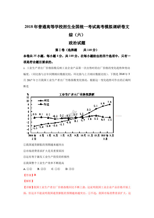 2018年普通高等学校招生全国统一考试高考模拟调研卷文综(六)政治试题+ 解析版