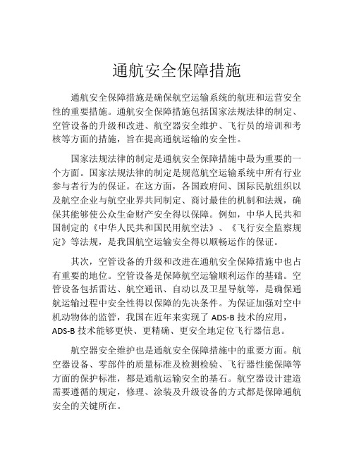 通航安全保障措施