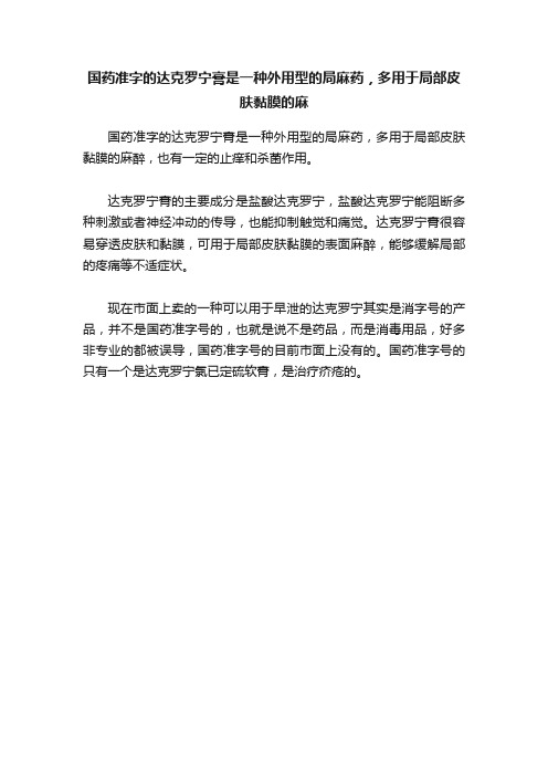 国药准字的达克罗宁膏是一种外用型的局麻药，多用于局部皮肤黏膜的麻