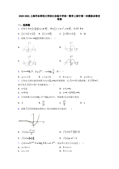 2020-2021上海华东师范大学松江实验中学高一数学上期中第一次模拟试卷含答案