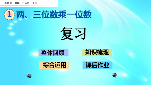 苏教版三年级上册数学两三位数乘一位数整理与复习课件(13页)